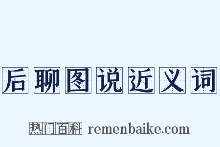 后聊图说近义词是什么意思的图片